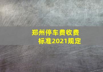 郑州停车费收费标准2021规定