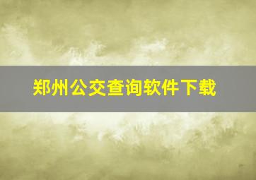 郑州公交查询软件下载