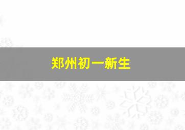 郑州初一新生