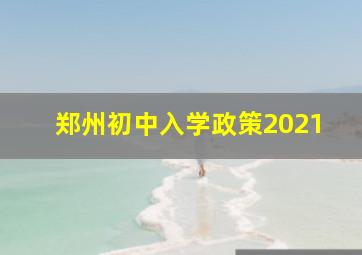 郑州初中入学政策2021