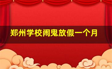 郑州学校闹鬼放假一个月