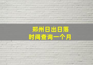 郑州日出日落时间查询一个月