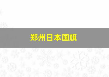 郑州日本国旗