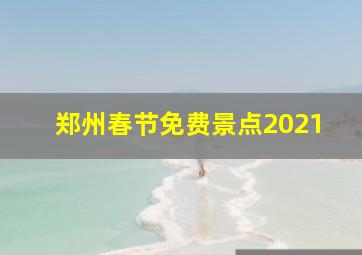 郑州春节免费景点2021