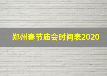 郑州春节庙会时间表2020