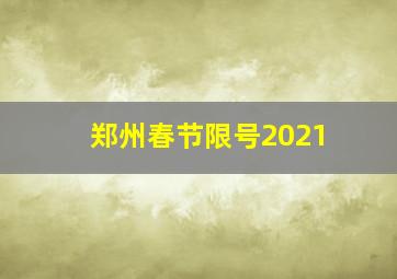 郑州春节限号2021