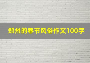 郑州的春节风俗作文100字