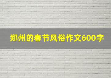 郑州的春节风俗作文600字