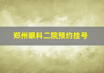 郑州眼科二院预约挂号