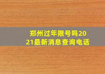 郑州过年限号吗2021最新消息查询电话