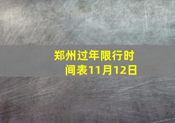 郑州过年限行时间表11月12日