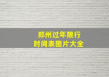 郑州过年限行时间表图片大全