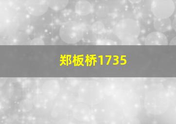 郑板桥1735