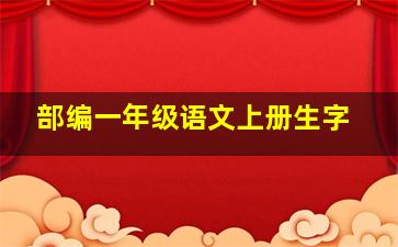 部编一年级语文上册生字