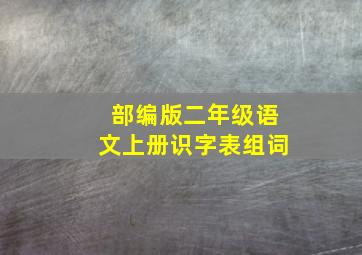 部编版二年级语文上册识字表组词