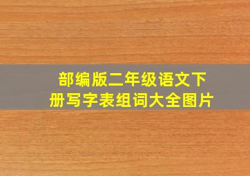 部编版二年级语文下册写字表组词大全图片