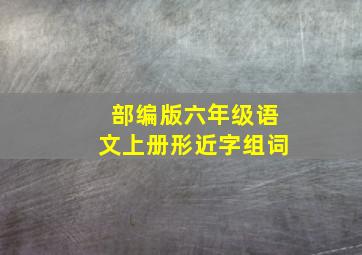 部编版六年级语文上册形近字组词