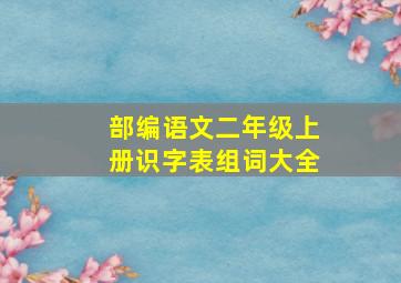 部编语文二年级上册识字表组词大全