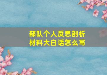 部队个人反思剖析材料大白话怎么写