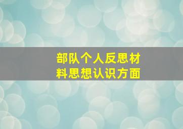 部队个人反思材料思想认识方面