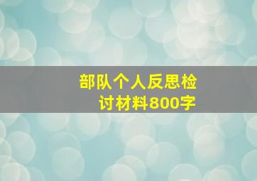 部队个人反思检讨材料800字