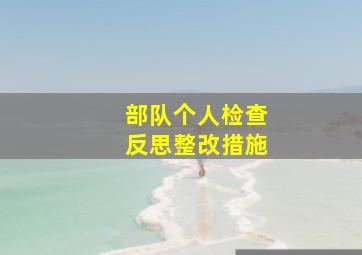 部队个人检查反思整改措施