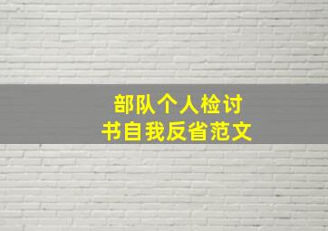 部队个人检讨书自我反省范文