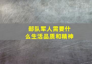 部队军人需要什么生活品质和精神