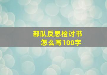 部队反思检讨书怎么写100字