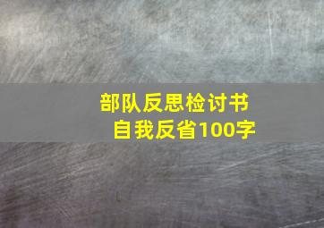 部队反思检讨书自我反省100字