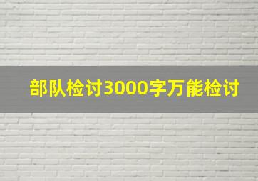 部队检讨3000字万能检讨