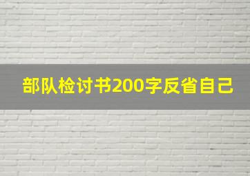 部队检讨书200字反省自己