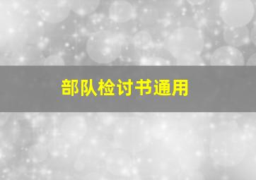 部队检讨书通用