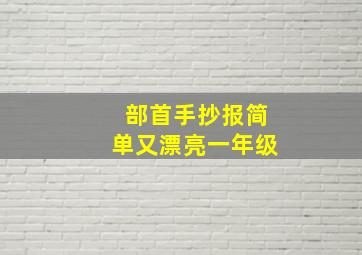 部首手抄报简单又漂亮一年级