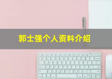 郭士强个人资料介绍