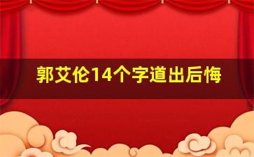 郭艾伦14个字道出后悔