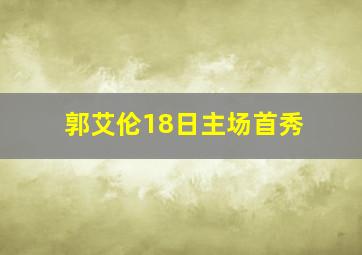 郭艾伦18日主场首秀