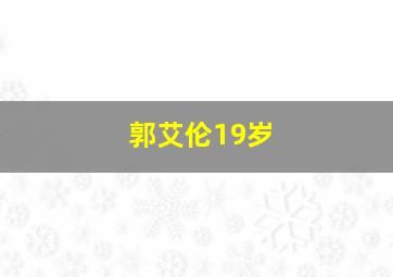 郭艾伦19岁