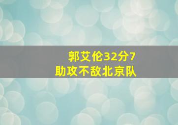 郭艾伦32分7助攻不敌北京队