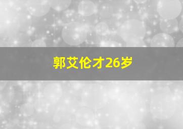 郭艾伦才26岁