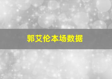 郭艾伦本场数据