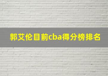 郭艾伦目前cba得分榜排名