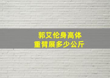 郭艾伦身高体重臂展多少公斤