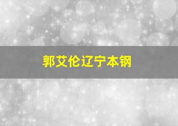 郭艾伦辽宁本钢