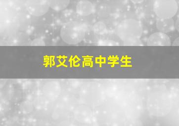 郭艾伦高中学生