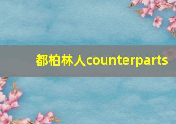 都柏林人counterparts