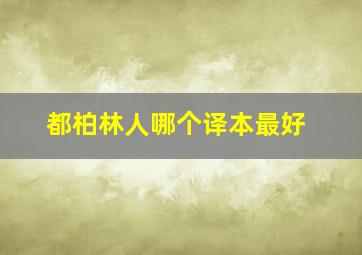 都柏林人哪个译本最好