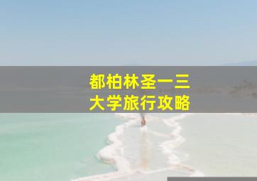 都柏林圣一三大学旅行攻略