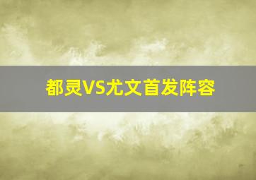 都灵VS尤文首发阵容