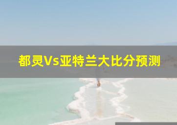 都灵Vs亚特兰大比分预测